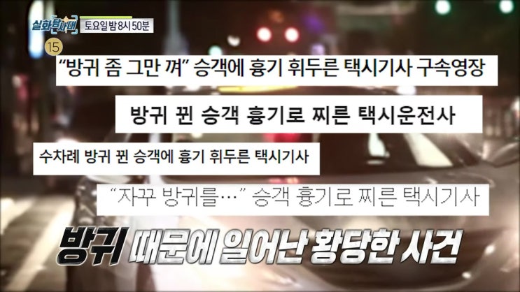 실화탐사대 방귀 택시 기사 5년째 소음 멈추지 않는 남자 분노조절 사회