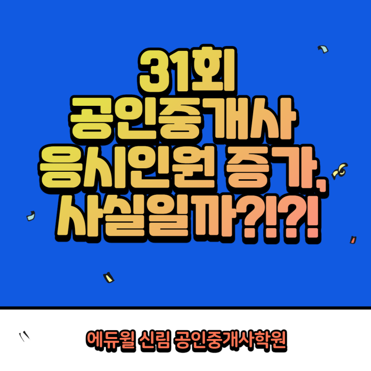 [은천동 공인중개사학원] 31회 공인중개사 응시인원 현황 알아보기~!