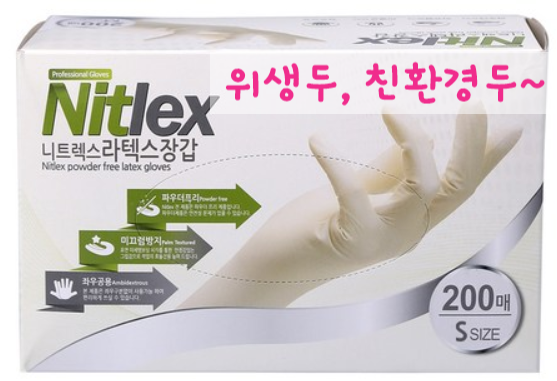위생도 환경도 생각한 천연 라텍스 장갑!니트렉스 라텍스 위생 장갑(Nitlex Latex Glove)200p