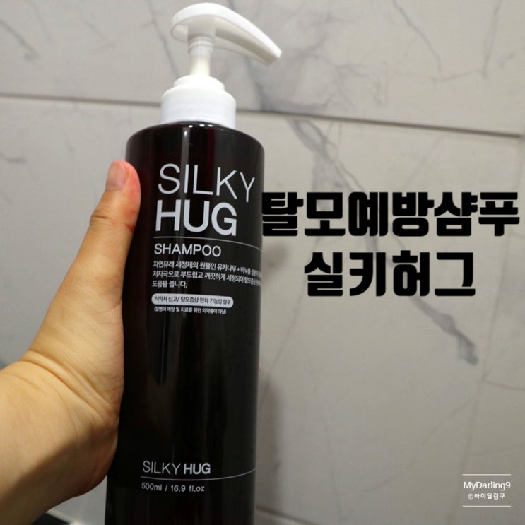  여자탈모 / 탈모예방샴푸 / 탈모에좋은샴푸 / 약산성샴푸 <실키허그> 샴푸 제대로 하는 법 / 샴푸추천