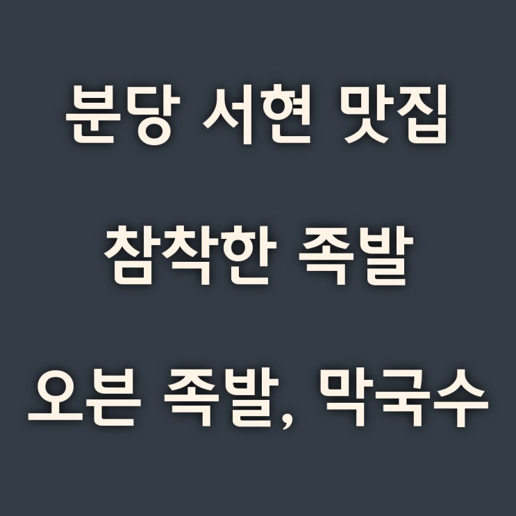  분당 서현 배달 맛집 참 착한 족발 막국수는 서비스?