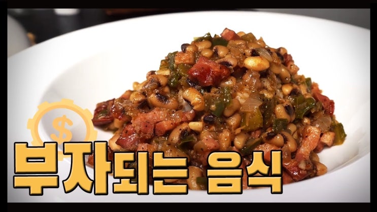  호핑존 만들기 ( Hoppin 'John, 미국 새해음식, 미국남부가정식, 미국 남부 콩 요리, 동부콩, 요리 강의, 요리 수업, 요리 교실 )