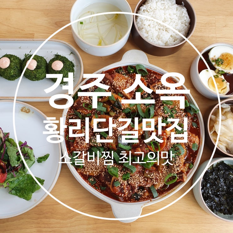  경주 소옥 소갈비찜 감태주먹밥  황리단길 맛집 경주가볼만한곳 경주여행코스