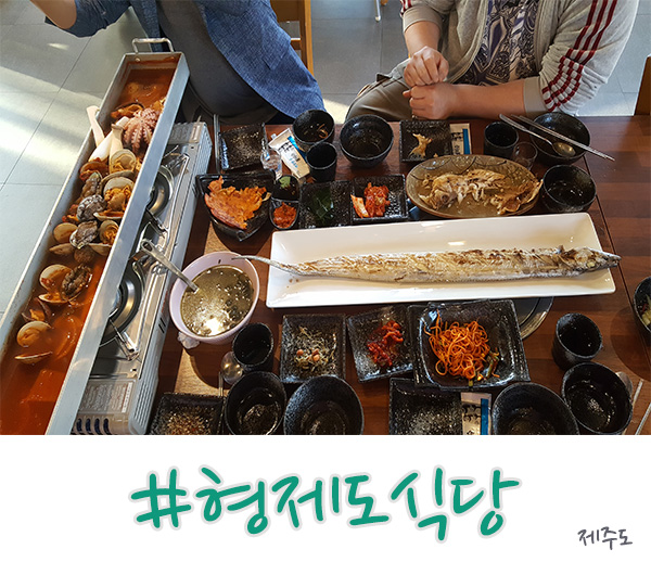  제주도 갈치조림과 구이 괜찮은 형제도식당