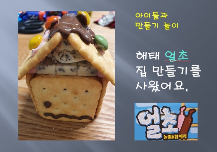  마트에서 얼초 집만들기를 사왔어요.