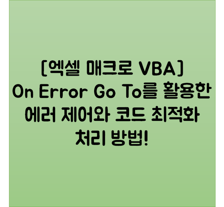 [엑셀 매크로 VBA] On Error Go To를 활용한 에러 제어와 코드 최적화 처리 방법!