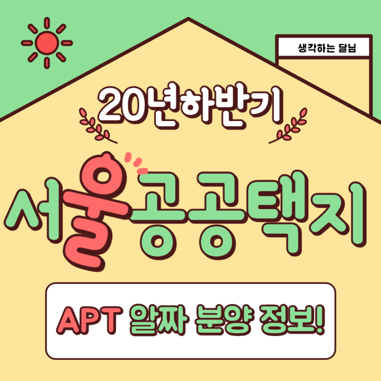  서울시 공공택지 공급 계획 및 알짜 APT 분양 정보(20년 하반기)