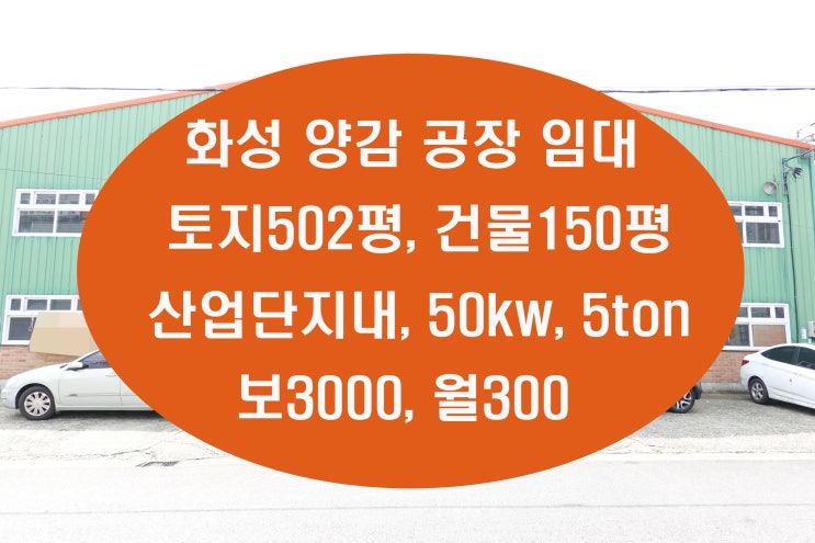 화성공장임대  단지내 최대 크기의 토지 50kw 5ton 양감면 단독공장