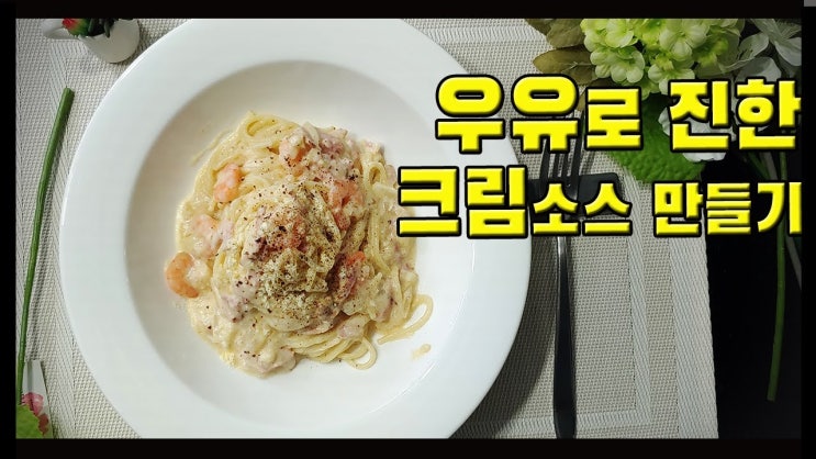  우유로 만드는 크림 파스타 ( 스파게티 ,면요리, 크림소스, 요리 강의, 요리 수업, 요리 교실 )