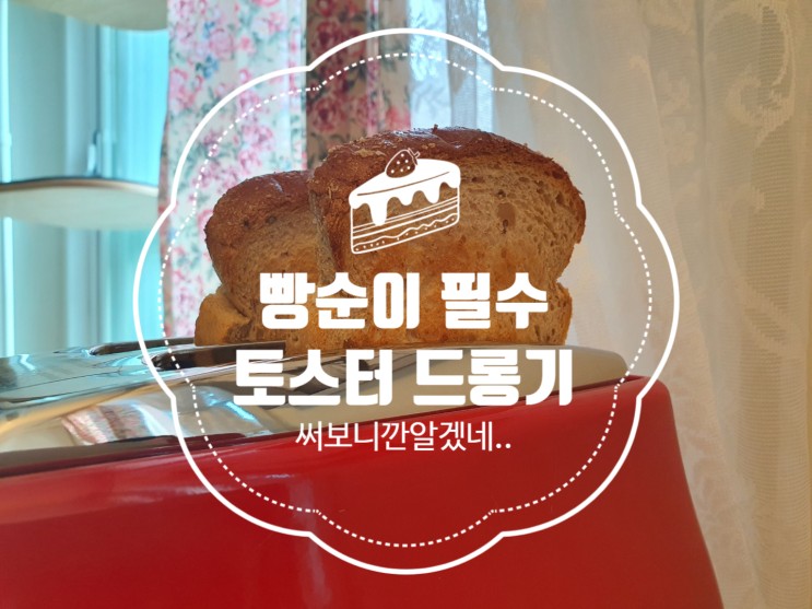 박작가리뷰)드롱기토스터 빵순이필수 토스터기 마숑이도 놀랜 명품빵냄새 홈카페
