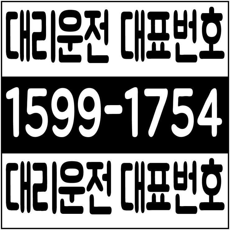 서울대리운전 저렴한 대리가격 대리비 대리요금 복합결제 가능 1599-1754