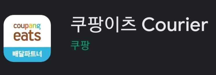 쿠팡이츠 쿠리어로 부업을 해보자 (첫배달하면 2만원+수수료지급?)