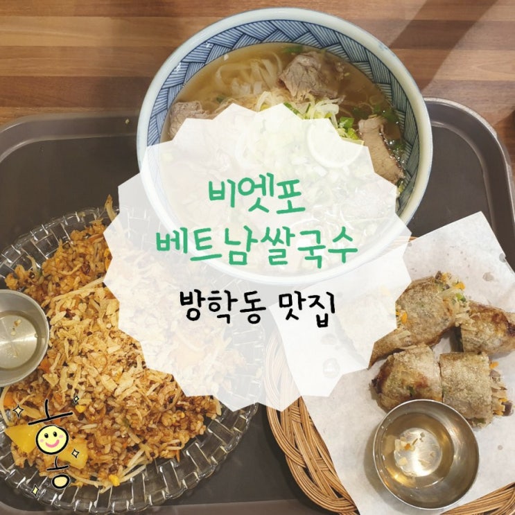 「방학동」 쌀국수맛집 비엣포, 리얼 가격대비 꿀맛! 「방학동」 쌀국수맛집 비엣포, 리얼 가격대비 꿀맛!