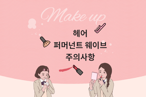  헤어디자이너가 되기전 헤어 퍼머넌트 웨이브 에 대해