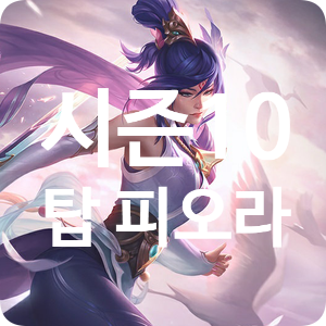 롤 시즌10 탑 피오라 룬 템트리 스킬트리 / 정복자 피오라 롤 시즌10 탑 피오라 룬 템트리 스킬트리 / 정복자 피오라