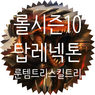  롤 시즌10 탑 레넥톤 룬 템트리 스킬트리 / 집공 정복자 레넥톤