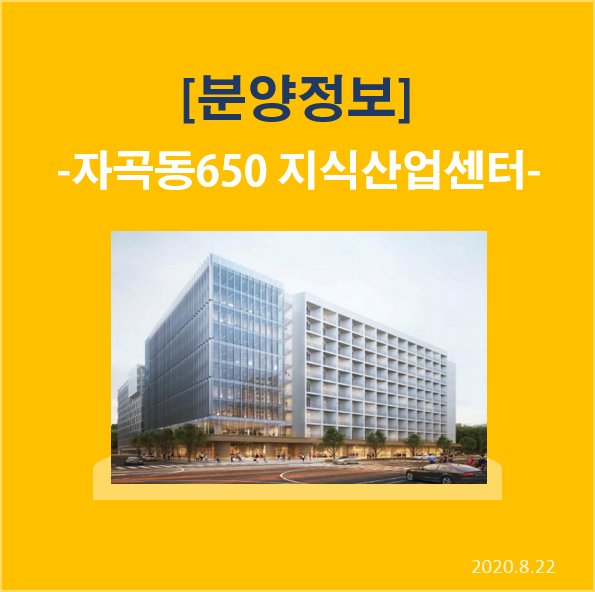  [분양정보]자곡동650 지식산업센터 분양안내 및 사전 상담
