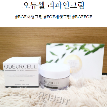  EGF재생크림의 장점만 담은 오듀셀 리파인크림