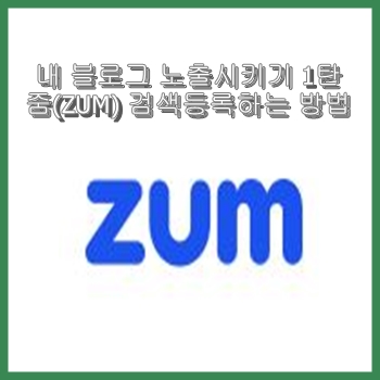  내 블로그 노출시키기 1탄 줌(ZUM) 검색등록하는 방법