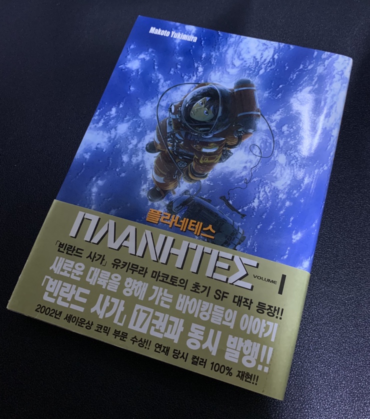  [만화책 추천] 『플라네테스』 영화처럼 아름다운 SF만화. ‘유키무라 마코토’