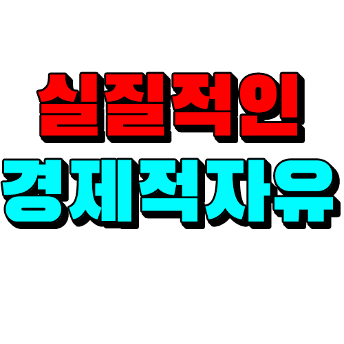  블로그상위노출 광고업체로 경제적자유얻는방법