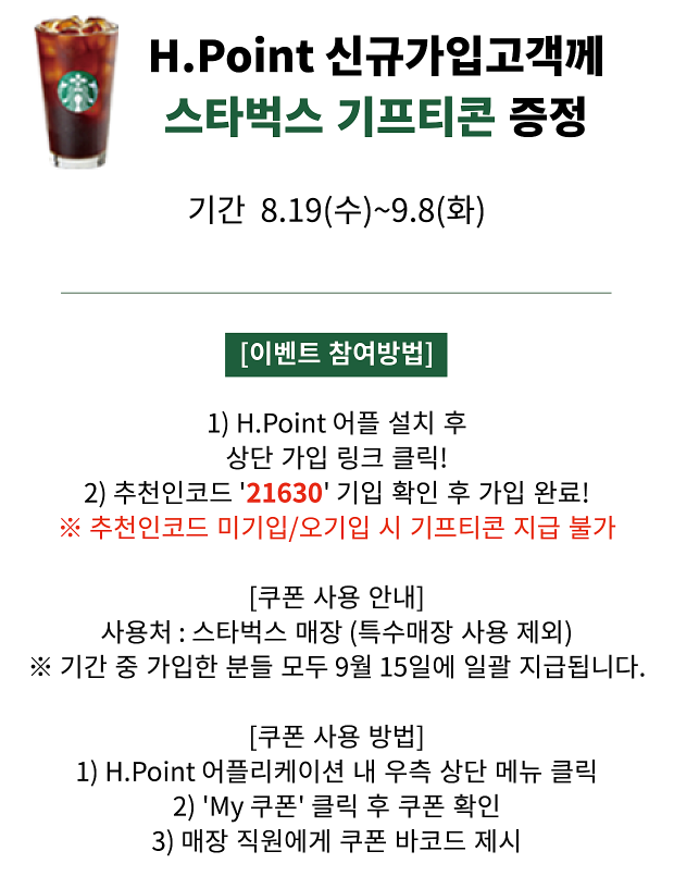  H.Point 신규가입고객 스타벅스 ~ 9.8