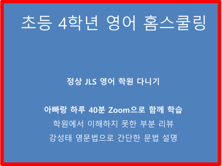  초등영어 홈스쿨링 4학년 딸아이의 영어 읽기, 그리고 후회스런 내 모습과 생각나는 아버지