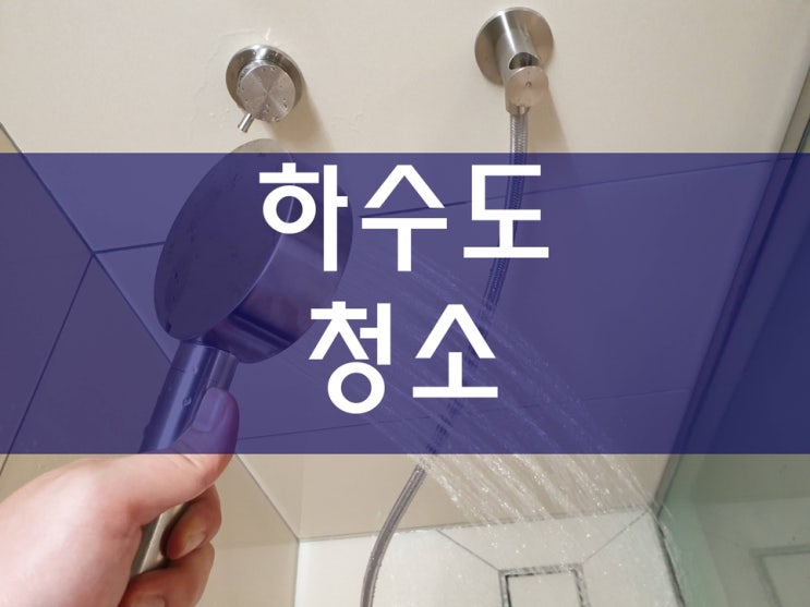  하수도청소 빠르게 해결하세요
