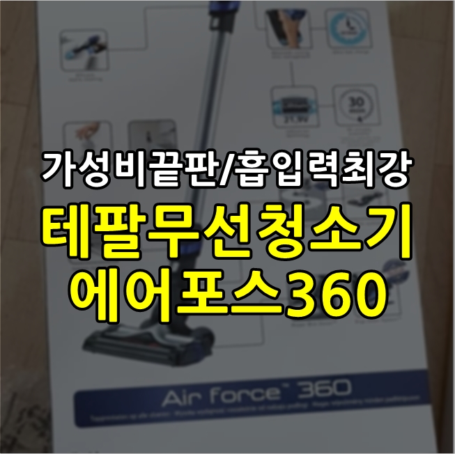  테팔 무선청소기 에어포스360이지 가성비끝판! 흡입력최강!