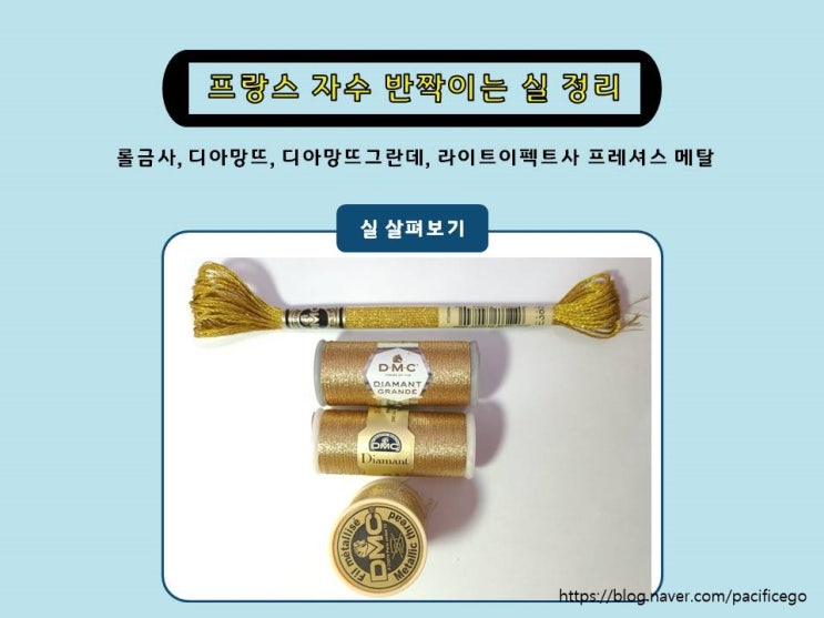  프랑스자수 반짝이는 실 비교 (롤금사, 디아망뜨, 디아망뜨그란데, 라이트이펙트사)