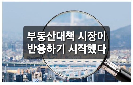 부동산 대책 시장이 반응하기 시작했다.