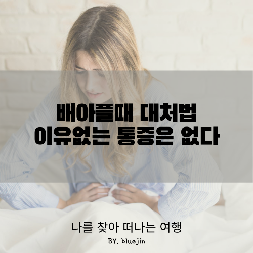 배아플때 대처법, 이유 없는 통증은 없다!