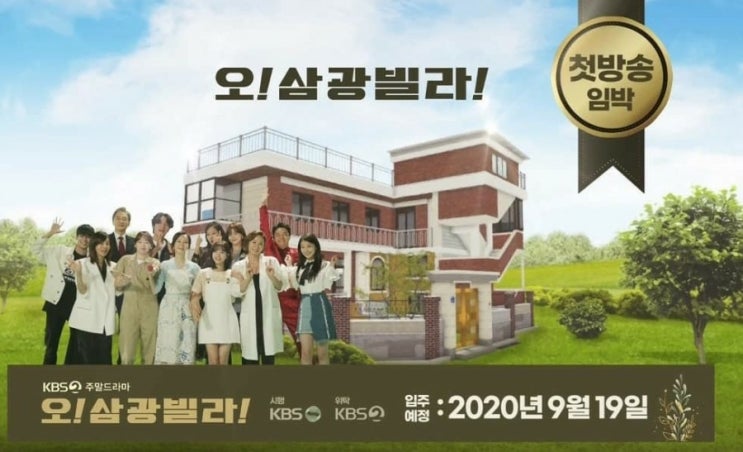  오 삼광 빌라 출연진과 시작일, 인물관계도