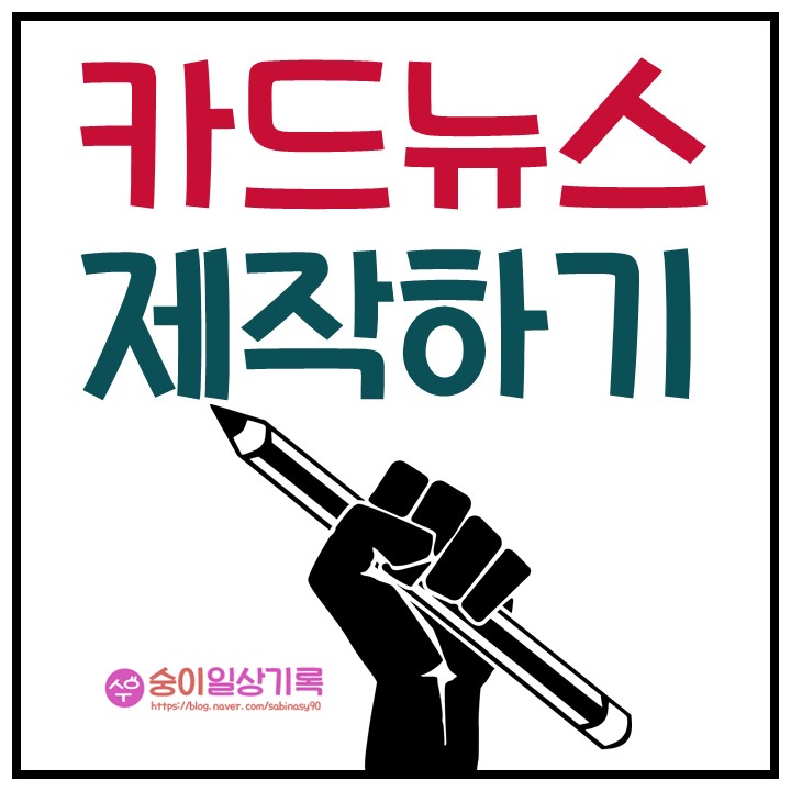  중소기업 나 홀로 신입 마케터 <카드 뉴스제작>1편 카피쓰기