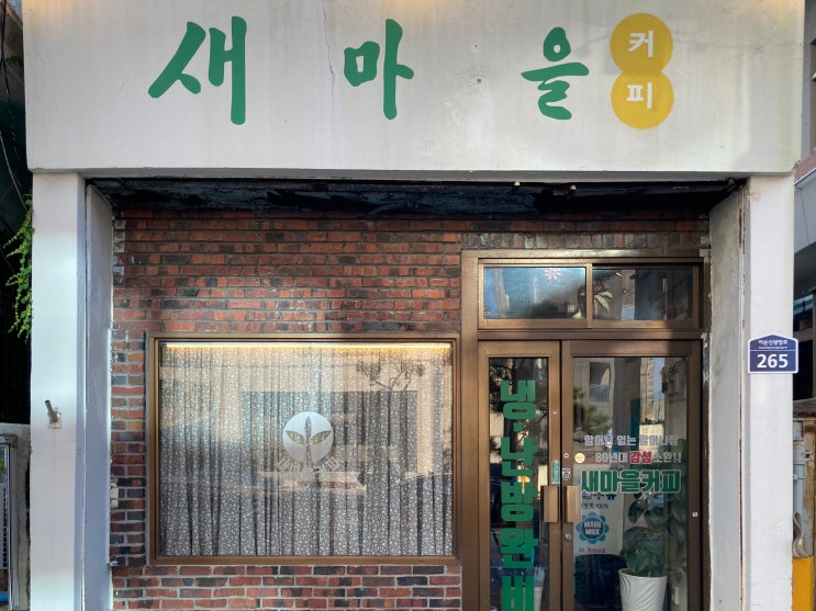  여수 아쿠아플라넷 근처 레트로 감성 카페, 새마을커피