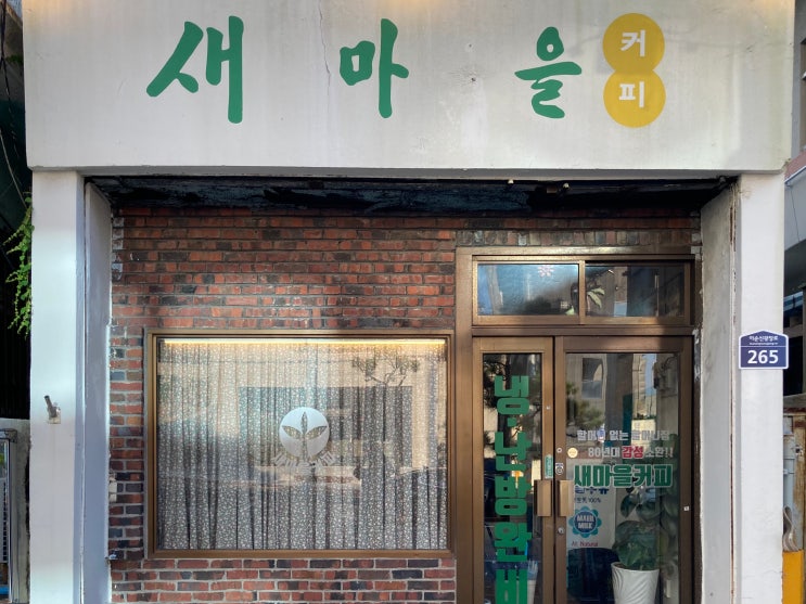 여수 아쿠아플라넷 근처 레트로 감성 카페, 새마을커피