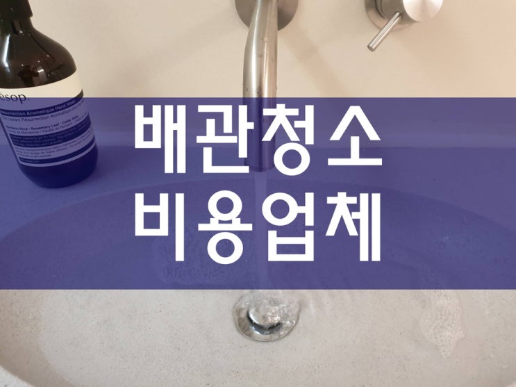  하수구막힘비용 보단 원인 파악이 우선이죠