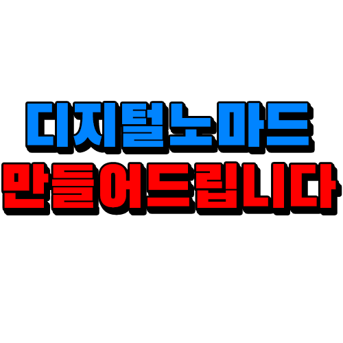  디지털노마드 되는방법 매출올리는법 집에서돈버는법