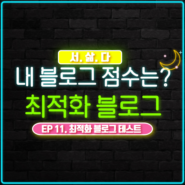  블로그 최적화 테스트 - 최적화 확인 하는 방법