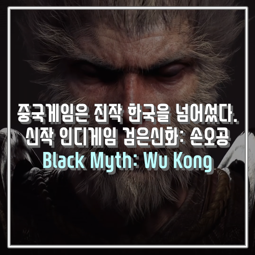  중국게임은 진작 한국을 넘어섰다. 신작게임 인디 클라스 검은신화 손오공