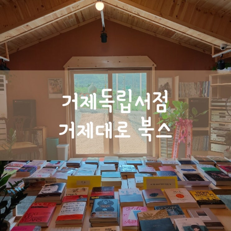  거제 독립서점 거제대로 북스~