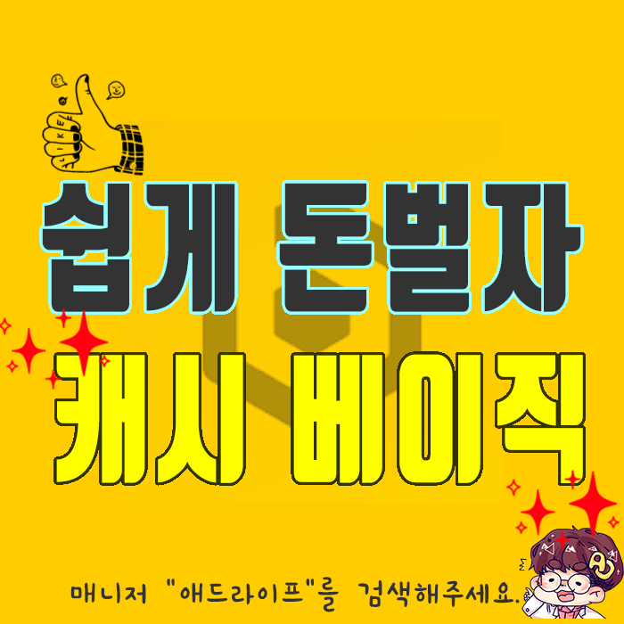  쉽게 돈버는 방법] 카톡 1분당 1.5원주는 캐시베이직!!