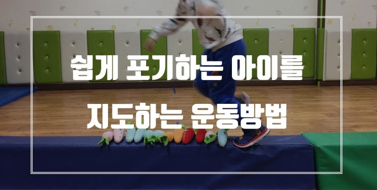  쉽게 포기하는 아이를 지도하는 운동방법