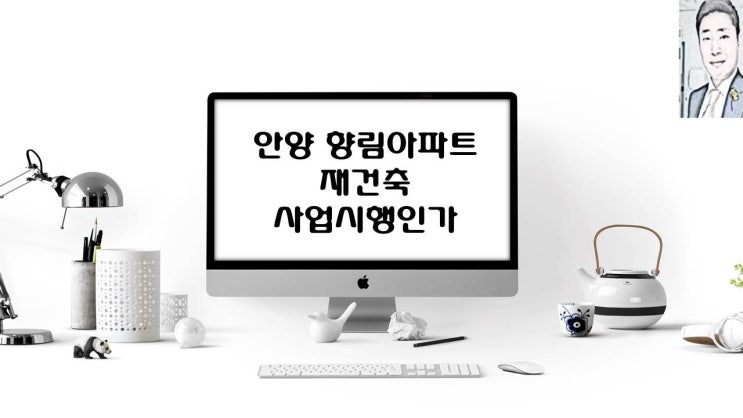  안양 향림아파트 재건축 사업시행계획인가