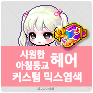  [KMS 캐시] 메이플스토리 시원한 아침등교 헤어(시아등/시등) 커스텀 믹스염색(커스텀 믹염/커믹) 전체 색상표 및 오류구간 & 추천