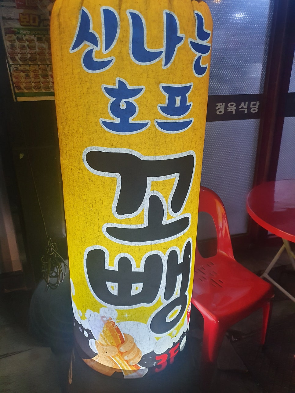 신나는호프꼬뺑 사진 4