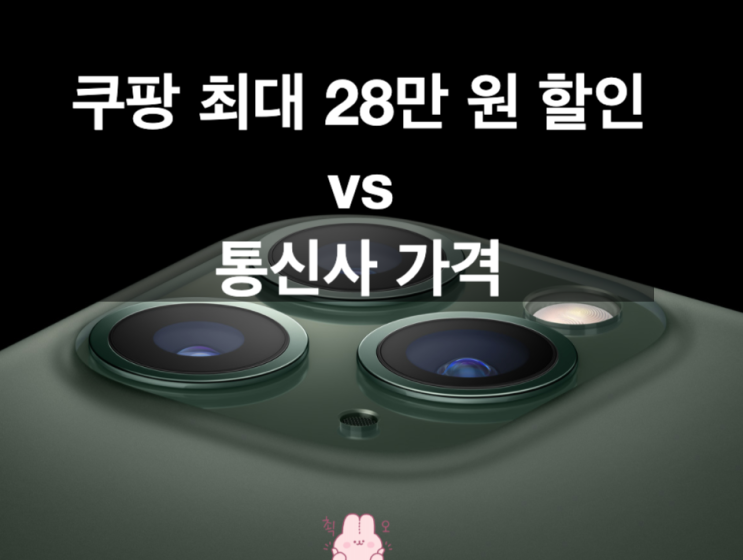  아이폰11프로맥스 자급제폰 쿠팡 최대28만원 할인 vs 통신사 가격?(색상별+애플케어플러스)