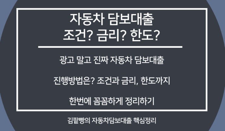  자동차 담보대출 조건과 금리 한도까지 꼼꼼하게 정리하기