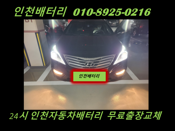 인천 남동구 논현동배터리 그랜져HG밧데리 출장교체 인천배터리전문점