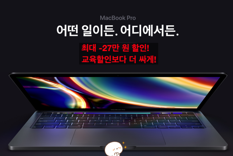  맥북프로 13인치 2020 최대 27만원으로 교육할인보다 더 싸게!(일반형+보급형+애플케어플러스)
